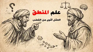 علم المنطق: كيف تبني عقلاً يرى ما لا يراه الآخرون