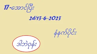 2d/13-6-2023နံနက်အတွက်#2d3d myanmar#2d