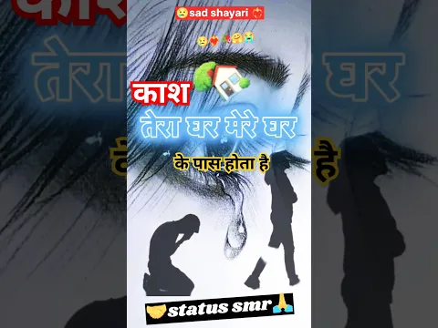 काश तेरा घर मेरे घर के पास होता 🔥🤣 #shayari #attitude #shorts #shortsfeed #viral #video @Statussmr