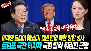 [최신뉴스] 이재명 드디어 해냈다, 12년 만의 북한 방한 성사! 트럼프도 "잼프 외교력 대단하다" 극찬 터지자 국힘 발칵 뒤집힌 근황