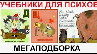 УЧЕБНИКИ для ПСИХОВ. Мега ПОДБОРКА приколов из УЧЕБНИКОВ и детских книг