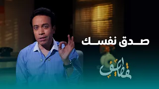 قطايف - الحلقة 17 - صدق نفسك - سامح حسين | Qatayef - Ep17 - Sameh Hussien