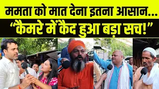 Bengal Election public opinion : जनता ने बता दिया सच! कैमरे पर आया बड़ा खुलासा #mamtabanerjee 