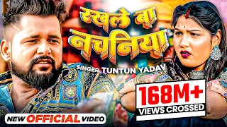#Video | #Tuntun_Yadav | रखले बा नचनिया | #Neha_Raj | #Rakhle_Ba_Nachaniya | Bhojpuri Songs 2023
