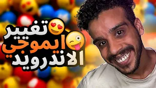 تحويل ايموجي اندرويد الى ايفون iOS 2024