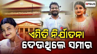 HOD ସମୀର ସାହୁ କେମିତି ଦେଇଥିଲେ ନିର୍ଯାତନା, ମୃତ୍ୟୁ ପୂର୍ବରୁ କହିଥିଲେ ସୌମ୍ୟାଶ୍ରୀ | Argus News