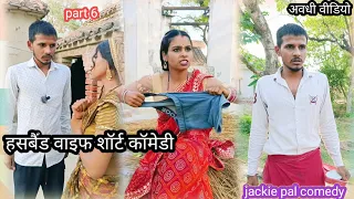 हसबैंड वाइफ शॉर्ट कॉमेडी part 6 #awdhi #comedy #jackiepalcomedy