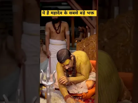 ये है महादेव के सबसे बड़े भक्त #trending #baba #facts #youtubeshorts #viralshort
