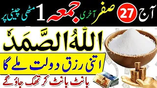 27 Safar Jumma Ke Din 1 Muthi Cheeni Par Allahu Samad Rizq Aur Dolat Ka Wazifa | Wazifa For Hajat 