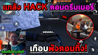 FreeFire ใครแฮ็กว๊ะ! แกล้งบังคับคอมดรีมเมอร์...พาไปตายรัวๆถึงกับของขึ้น!! (หัวร้อนจัด!)