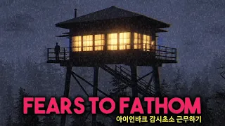 실화를 바탕으로 제작된 오싹한 공포게임 (Ironbark Lookout)