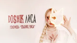 DOSHIK - Лиса (трек 2024)