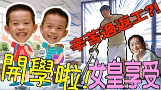 S&J《家》👦🏻🧑🏻‍🦱兩個仔開學，送返學、接放學、做功課、暗瞓覺… 仲要做埋家務，清潔？！辛苦過返工，救命呀🤯一啲ME TIME都無呀😭