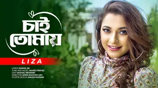 Chai Tomay | চাই তোমায় | Liza | Naved | Official Music Video | Bangla New Song 2022