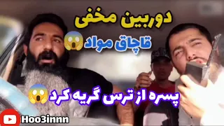 دوربین مخفی مواد مخدر😱😂