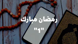 تعلم الخط العربي| دعاء رمضان مبارك 2022 اليوم الأول
