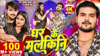 #Video - #Arvind Akela Kallu - घर के मलकिनी | Shivani Singh | Ghar Ke Malkini | Bhojpuri New Song