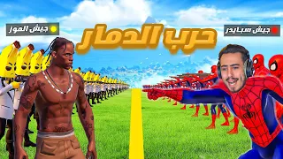 قتال جيش الموز ضد جيش سبايدر 🔥🤯 ( الحرب الكارثيه ) 💣!! #2