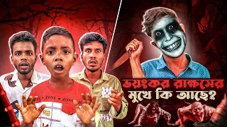 ভয়ংকর রাক্ষসের মুখে কি আছে? 😱 What’s Inside the Scary Monster’s Face। NLF SoHeL VloG 
