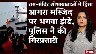 राम-मंदिर शोभायात्राओं में हिंसा : आगरा मस्जिद पर भगवा झंडे, पुलिस ने की गिरफ़्तारी | Arfa Khanum