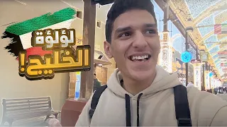 استكشفنا مسجد من أكبر مساجد العالم | جولة مميزة في لؤلؤة الخليج 🇰🇼