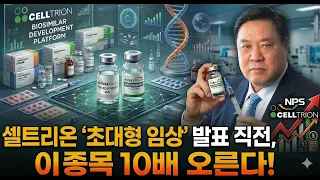 셀트리온 '초대형 임상' 발표 직전, 기관들이 미친 듯이 쓸어담는 이종목은? #셀트리온 #제약주 #바이오 #투자전략