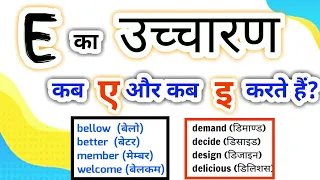 E  ko kab A aur kab E padhte hai | E का उच्चारण | pronunciation rules | Short & Long  sound words