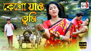 Miss Liton - কেগো যাও তুমি । মিস লিটন | Ke Go Jao Tumi | Sadia VCD Centre