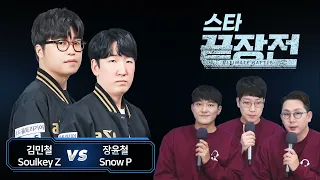 김민철 Soulkey vs 장윤철 Snow 스타 끝장전 Sc1-94
