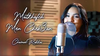 Chaimae Rakkas - Matkhafch Men Cheb3an (Cover) 2022 | شيماء الرقاص