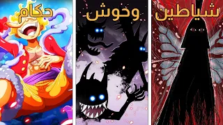 جميع أنواع فواكه شيطان الزون في ون بيس