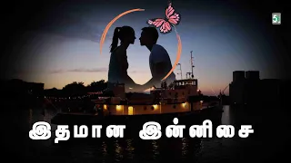 இதமான இன்னிசை