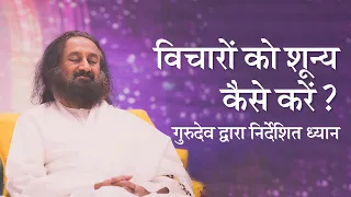 विचारों को शून्य कैसे करें? गुरुदेव श्री श्री रवि शंकर | सप्ताहांत ध्यान