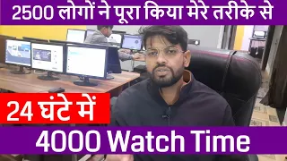 How To Complete 4000 Hours Watch Time on YouTube | 4000 Hours Watch time Kaise Complete Kare