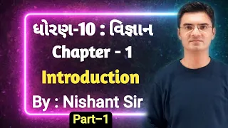 Std 10 Science Chapter-1 (રાસાયણિક પ્રક્રિયાઓ અને સમીકરણો) in Gujarati by Nishant Katira