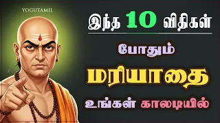 மரியாதை உங்கள் காலடியில் | 10 விதிகள் | சாணக்கிய நீதி #chanakyaniti #chanakyaneeti #chanakya