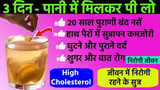 हाथ पैर सुन्न,वात रोग Joint नसों की ब्लॉकेज,हड्डियों की कमजोरी कैल्शियम कमी ठीक Ginger Tea Benefits