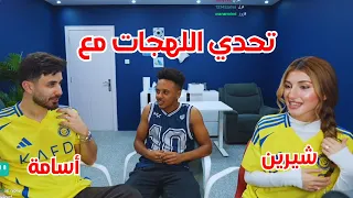 تحدي اللهجات مع أوسي وشيرين ضد بلال | ما تتوقعو النتيجة 😂