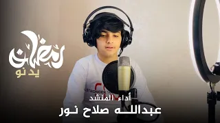 رمضان يدنو يا سعادة خافقي ||| عبدالله صلاح نور || Cover||  اللهم بلغنا رمضان ❤️