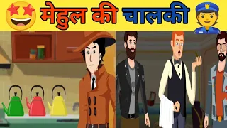 मेहुल की चालकी//Mehul ki chalaki#detectivemehul #hindipaheliyan #mindyourlogic #hindipaheli