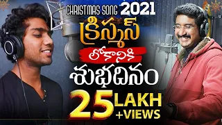 Suhaas Prince New Song |Dr.P.Satish Kumar| Latest Telugu Christmas Songs 2021|Telugu Christian Songs