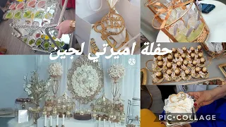 حفلة لجين❤️ ادخلو تشوفو البوفي الي حضرتو شكون اليوتبرز الي حضرت 💓وش جابولي صديقاتي