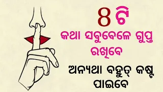 8 Things That You Should Always Keep Secret। Keep These Things Private। Must watch।Communication।