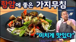 여름 가지 240만 뷰, 항암에 좋은 가지 요리 법, 기름에 볶거나 찌지 말고 이렇게 무쳐 보세요.  맛 기가막힙니다. 준티비 가지요리