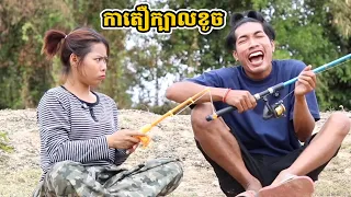 រឿង កាតឿក្បាលខូច