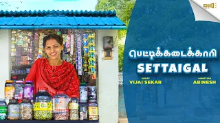 Pettikadaikari Settaigal | SOUND SETTAI