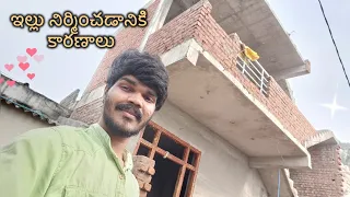 ఇల్లు నిర్మించడానికి కారణాలు || reason for construction my house❓❓❓❓