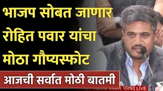 भाजप सोबत जाणार रोहित पवारांचा मोठा गौप्यस्फोट नक्की पहा! Rohit Pawar NCP Congress latest news
