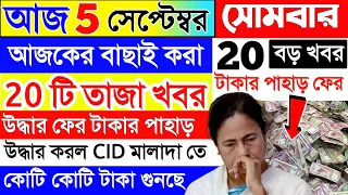 আজকের বড়ো খবর🔥Today Latest Update হটাৎ বদল লকডাউন😳মোদি মমতা নির্দেশিকা BengalJobStudy0.2