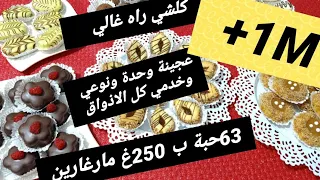 كوني جزائرية فحلة 💥وخدمي من عجينة وحدة 6 انواع ب 250غ مارغارين في أقل من 4 ساعات فرحي ولادك في العيد